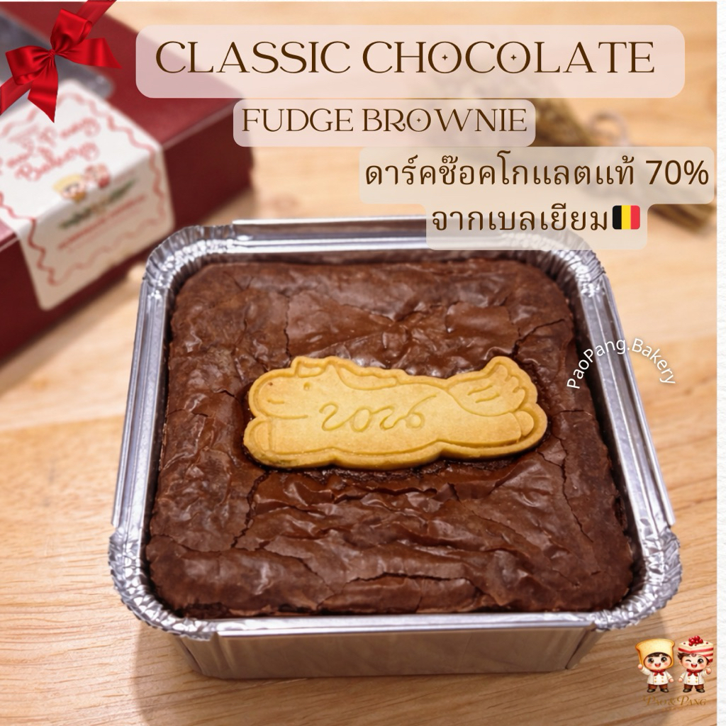 [รอบส่งวันจันทร์ที่ 23 ก.พ.] ฟัจด์บราวนี่ ช็อกโกแลตแท้ ความเข้มข้น 70% จากเบลเยียม By PaoPangBakery