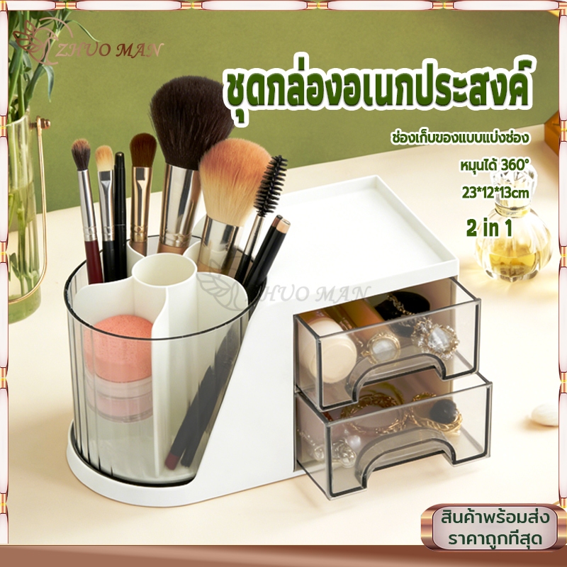 ชุดกล่องอเนกประสงค์ 2in1 กล่องใส่เครื่องสำอาง กล่องลิ้นชัก กล่องใส่ของ กล่องลิ้นชักชั้นใส่ปากกา หมุนได้ มีลิ้นชัก
