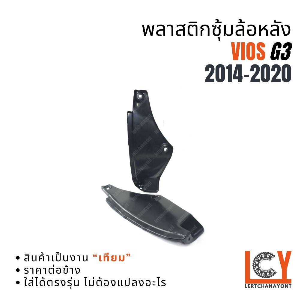 พลาสติกซุ้มล้อหลัง พลาสติกซุ้มล้อ พลาสติกบังฝุ่นหลัง Vios วีออส วีออซ วีอ๊อด 2014-2020
