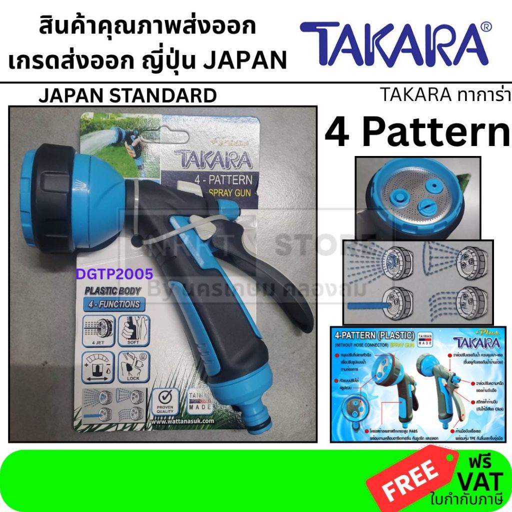 หัวเลส🔥ของแท้ ส่งด่วน🔥 ปืนฉีดน้ำแบบปรับได้ 4 แบบ DGTP2005 METAL TAKARA PLUS ปืนฉีดน้ำ ฝักบัวรดน้ำ สินค้า