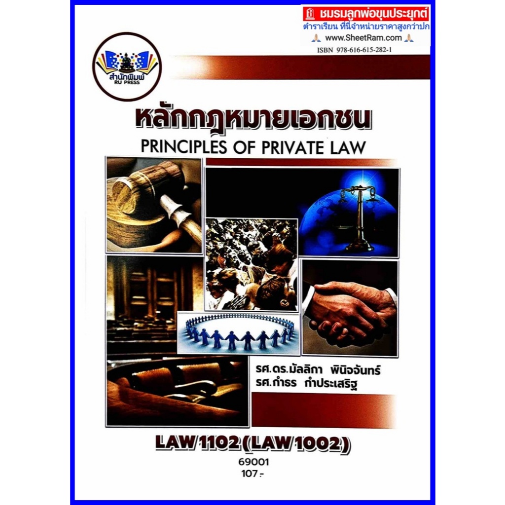 ตำราเรียนราม LAW1102 / LAW1002 หลักกฎหมายเอกชน