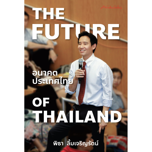 The Future of Thailand อนาคตประเทศไทย (ปกอ่อน)