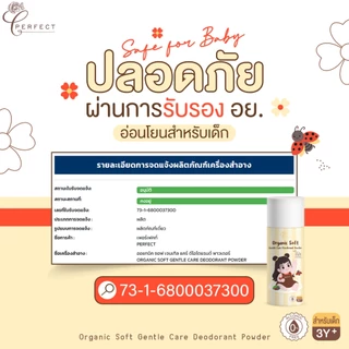 Perfect แป้งระงับกลิ่นเต่า ลดเหงื่อ สูตรอ่อนโยนพิเศษ แป้งขาวออร์แกนิค คุมกลิ่นยาวนาน บอกลากลิ่นตัวลูกน้อย