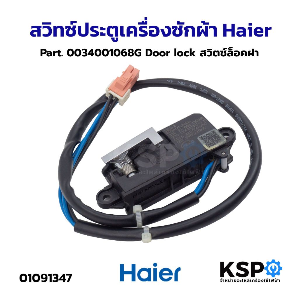 สวิทซ์ประตูเครื่องซักผ้า Haier ไฮเออร์ Part. 0034001068G Door lock สวิตซ์ล็อคฝา อะไหล่เครื่องซักผ้า