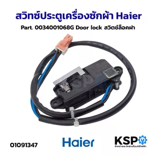 สวิทซ์ประตูเครื่องซักผ้า Haier ไฮเออร์ Part. 0034001068G Door lock สวิตซ์ล็อคฝา อะไหล่เครื่องซักผ้า