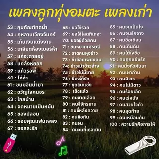 USB เพลงลูกทุ่งอมตะ MP3 เพลงเก่า รวมเพลงเพราะอมตะ
