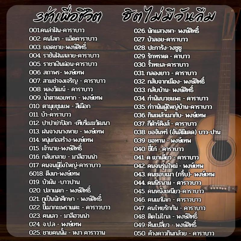 USB แฟลชไดร์ฟ MP3 รวมเพลง 3 ช่าเพื่อชีวิต ฮิตไม่มีวันลืม รวมจังหวะสนุกของชีวิต ที่ฟังเมื่อไหร่ก็ยังฮิต
