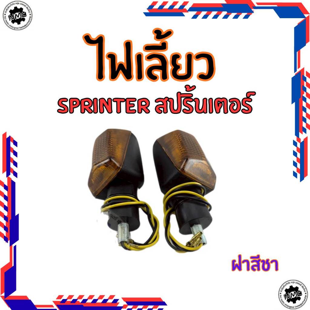 ใหม่ ชุดไฟเลี้ยว suzuki สปรินเตอร์ rgv ไฟเลี้ยว ของใหม่ ราคาต่อ 1คู่ sprinter rgv