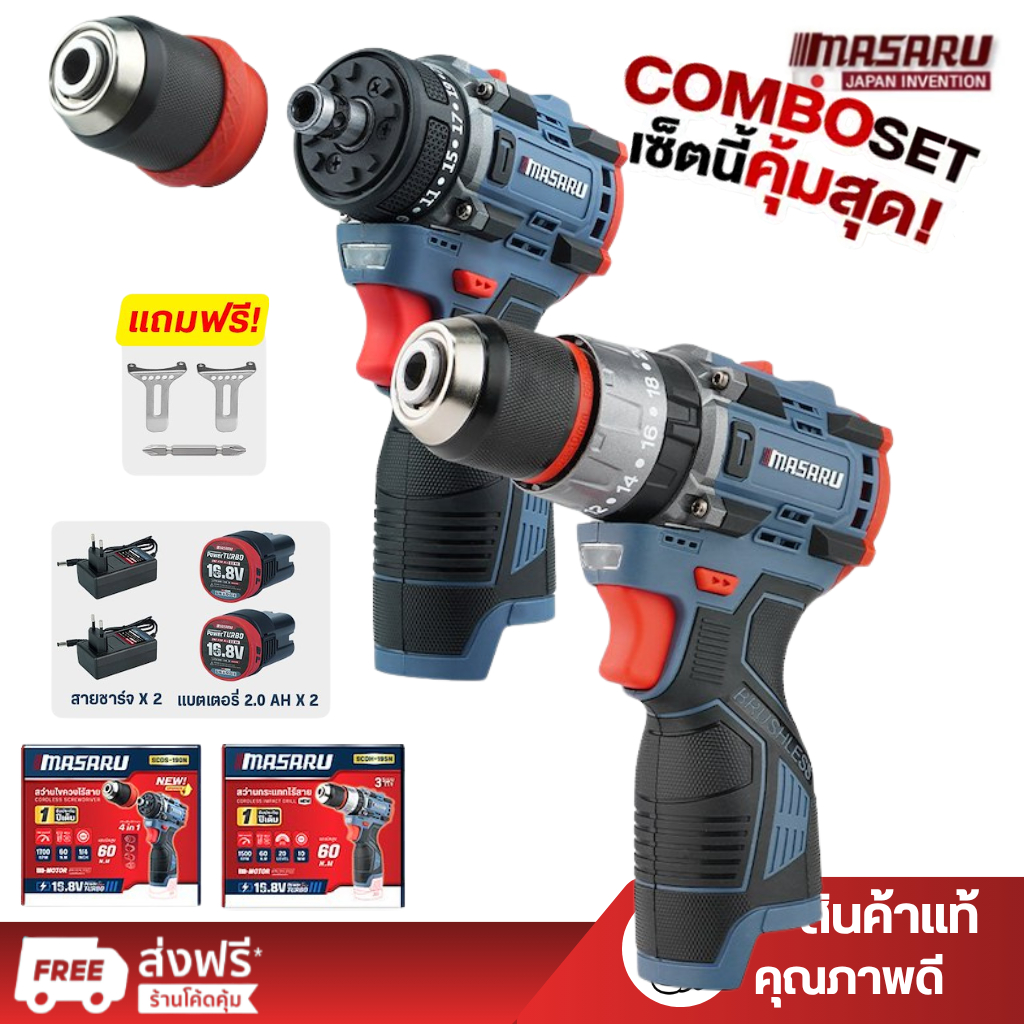 COMBO SET MASARU สว่านไขควง SCDS-190 และ สว่านกระแทกไร้สาย SCDH-195 16.8V