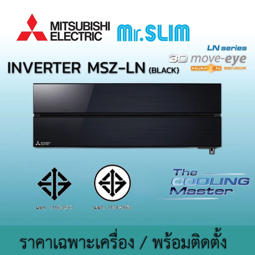 เครื่องปรับอากาศ แอร์ มิตซูบิชิ อิเล็คทริค รุ่น Mitsubishi Electric 3D Move Eye Human Sensor MSZ-LN 