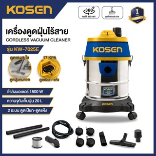 KOSEN เครื่องดูดฝุ่น KV-8005E 1800W 20L เครื่องดูดฝุ่นอุตสาห…