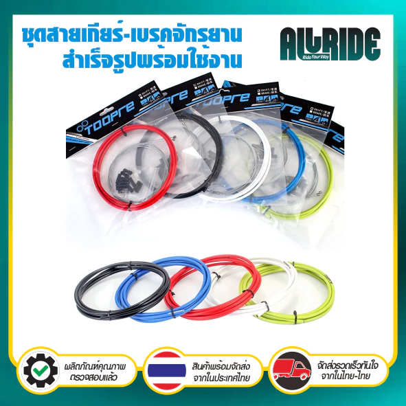 TOOPRE ชุดสายเบรก / สายเกียร์ แบบสำเร็จรูป ใช้กับ จักรยานเสือภูเขา เสือหมอบ จักรยานอื่นๆ ทุกประเภท
