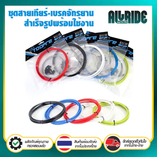 TOOPRE ชุดสายเบรก / สายเกียร์ แบบสำเร็จรูป ใช้กับ จักรยานเสือภูเขา เสือหมอบ จักรยานอื่นๆ ทุกประเภท