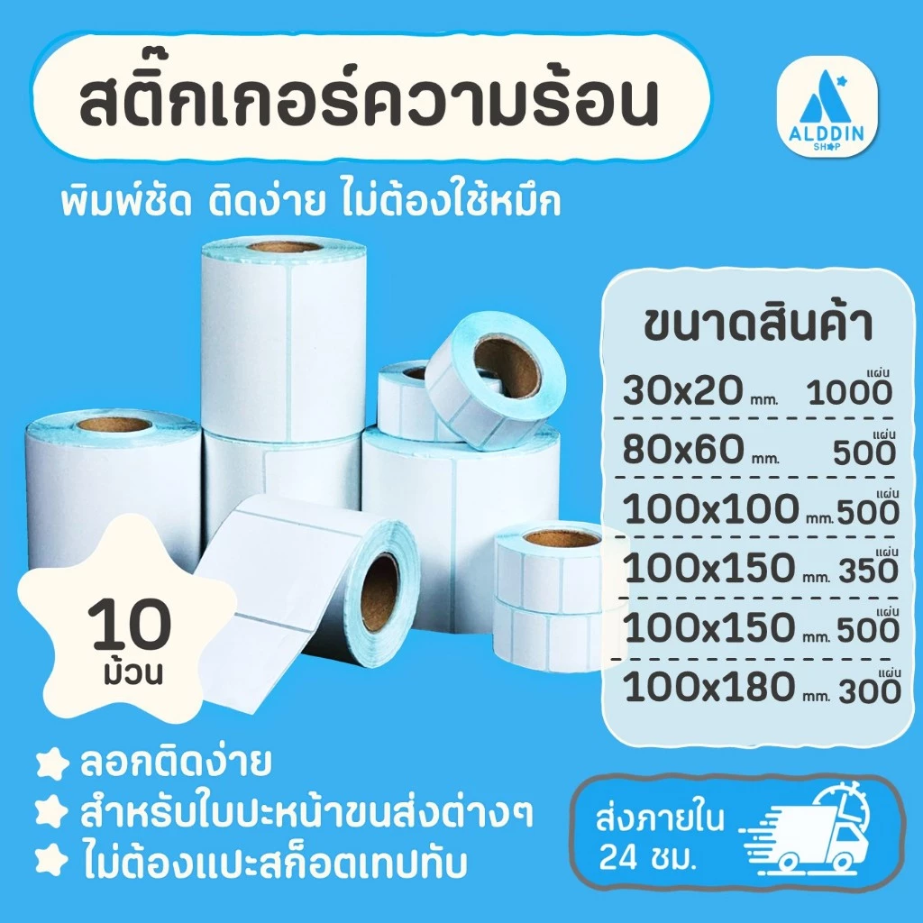 (เซ็ต 10 ม้วน) สติกเกอร์ความร้อน กระดาษสติกเกอร์สำหรับพิมพ์ใบปะหน้าพัสดุ/พิมพ์บาร์โค้ดฉลากสินค้า ฉลากยา โลโก้แบรนด์