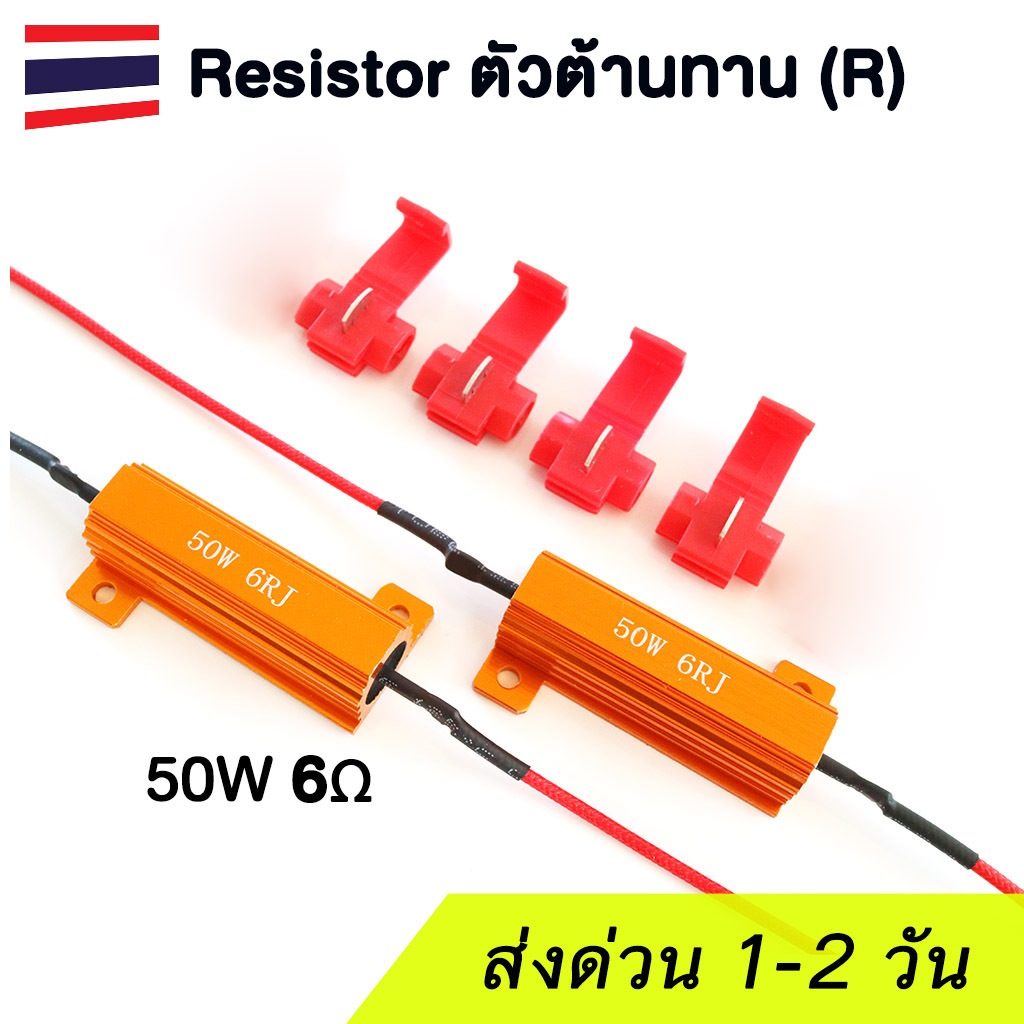 (แพค 2ตัว) รีซิสเตอร์ Resistor ตัวต้านทาน Canbus แก้ไฟเลี้ยว LED กระพริบไว (50w 6Ω/8Ω) – โปรปัง