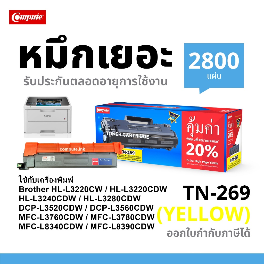 COMPUTE ตลับหมึก​ TN-269 XL / TN269 XXL หมึกเครื่อง​ Brother DCP-L3560cdw MFC-L3760cdw HL-L3240CDW L