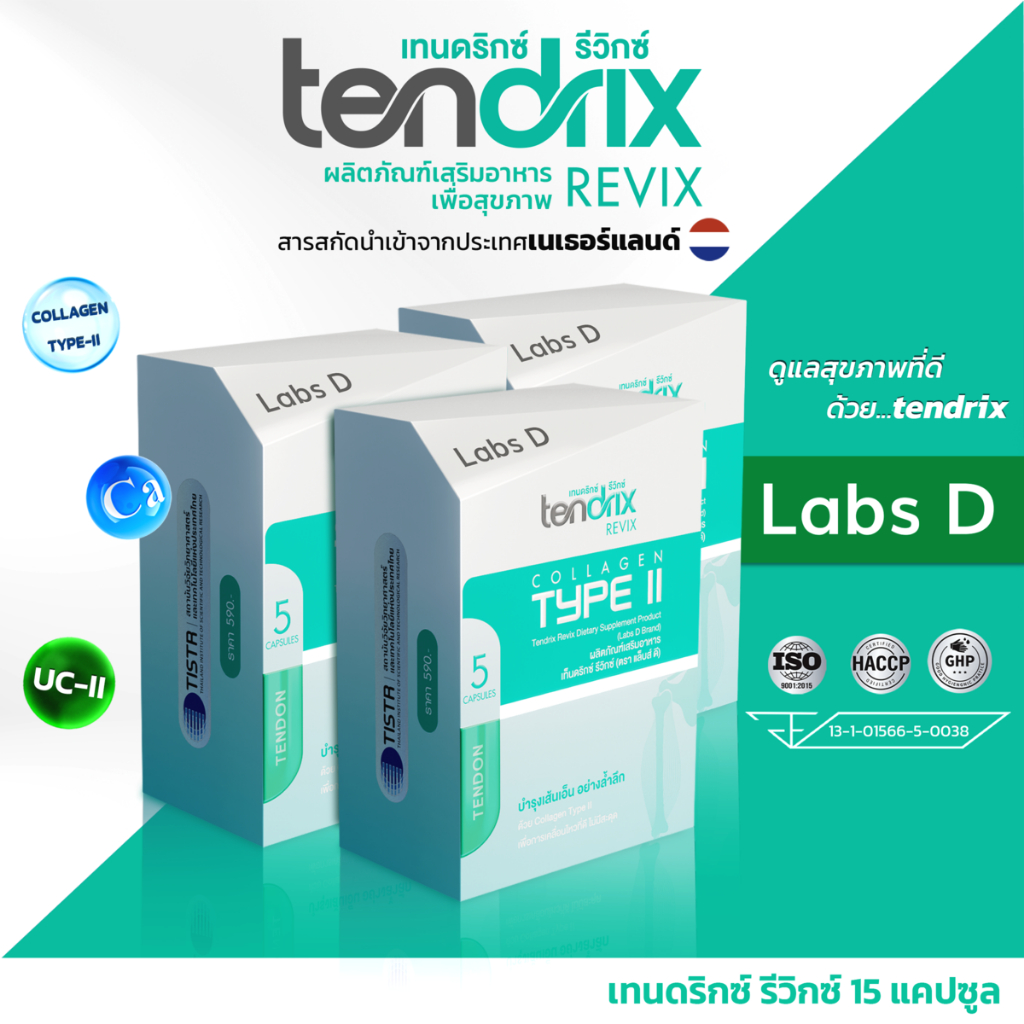 (2 แถม 1กล่องเล็ก) tendrix เทนดริกซ์ รีวิกซ์ ผลิตภัณฑ์เสริมอาหารช่วยลดอาการปวดข้อและกล้ามเนื้อ