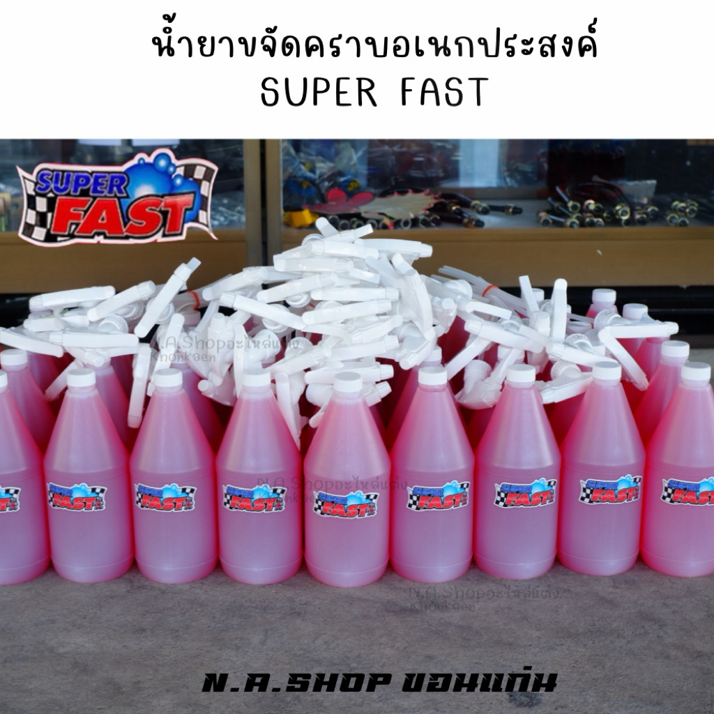 [Super Fast] แท้100%  น้ำยาขจัดคราบอเนกประสงค์Super Fast
