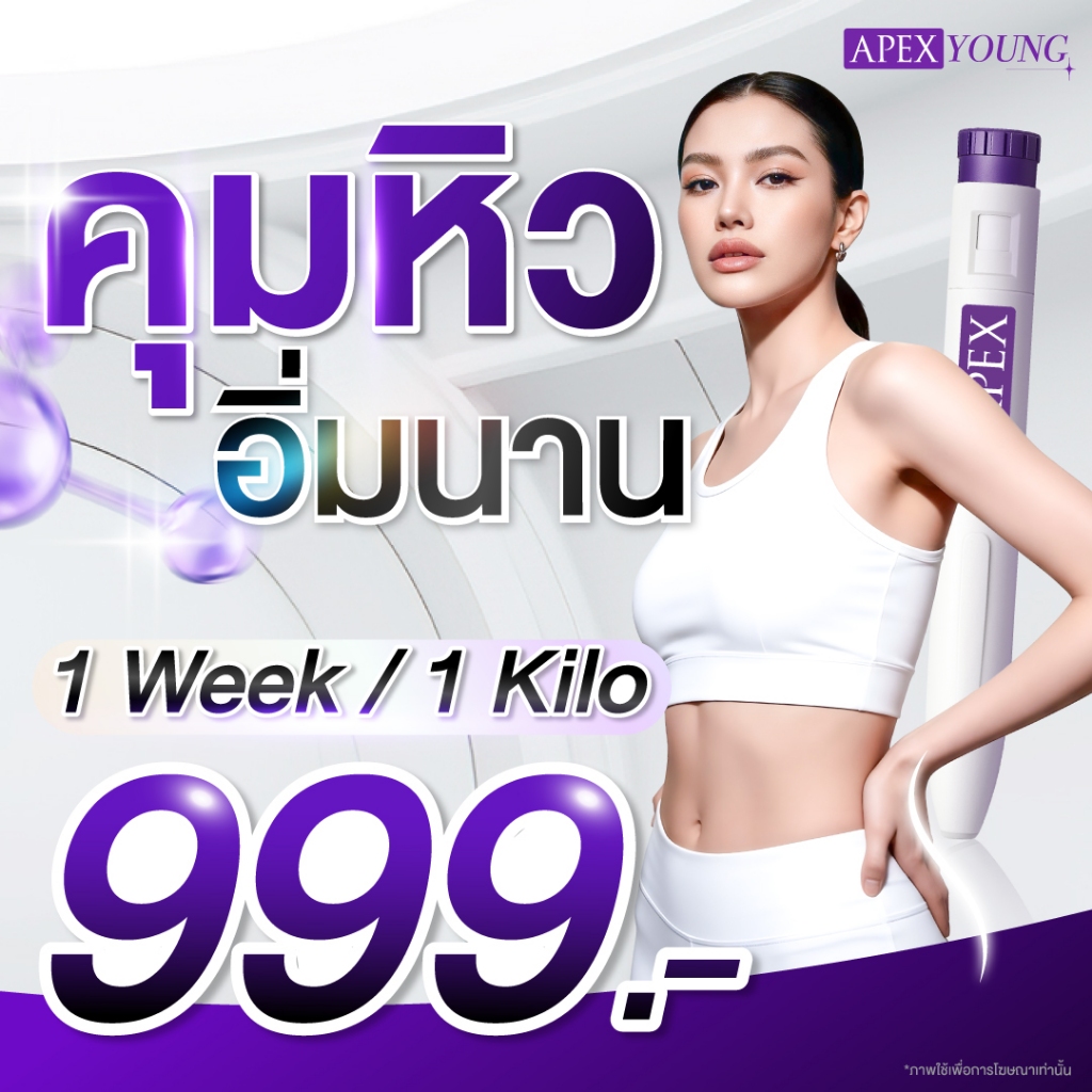 [E-Voucher] APEX โปรแกรมเร่งเผาพลาญ 1 Week 1 Kilo (ปากกาคุมหิว) ไม่อดแต่ลดได้ทุกวีค ควบคุมน้ำหนักโดยแพทย์ APEX