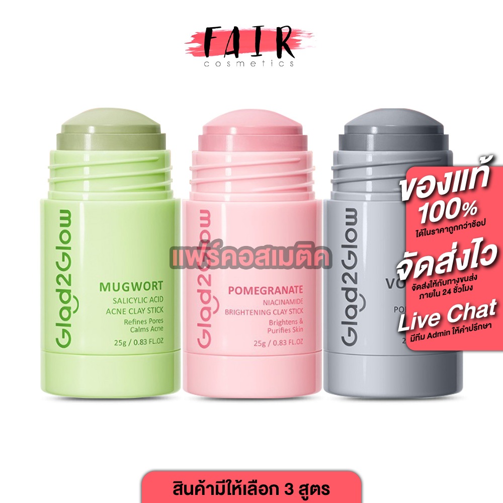 Glad2Glow Mugwort/Brightening/Pore Clay Stick แกลดทูโกลว์ เคลย์ สติ๊ก [สินค้ามีให้เลือก 3 แบบ] มากส์โคลน สำหรับผิวหน้า ท