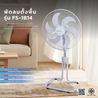 Oxygen พัดลมตั้งพื้น หน้ากว้าง 20 นิ้ว รุ่น FS-1814 พัดลมอุตสาหกรรม พัดลม ปรับระดับได้