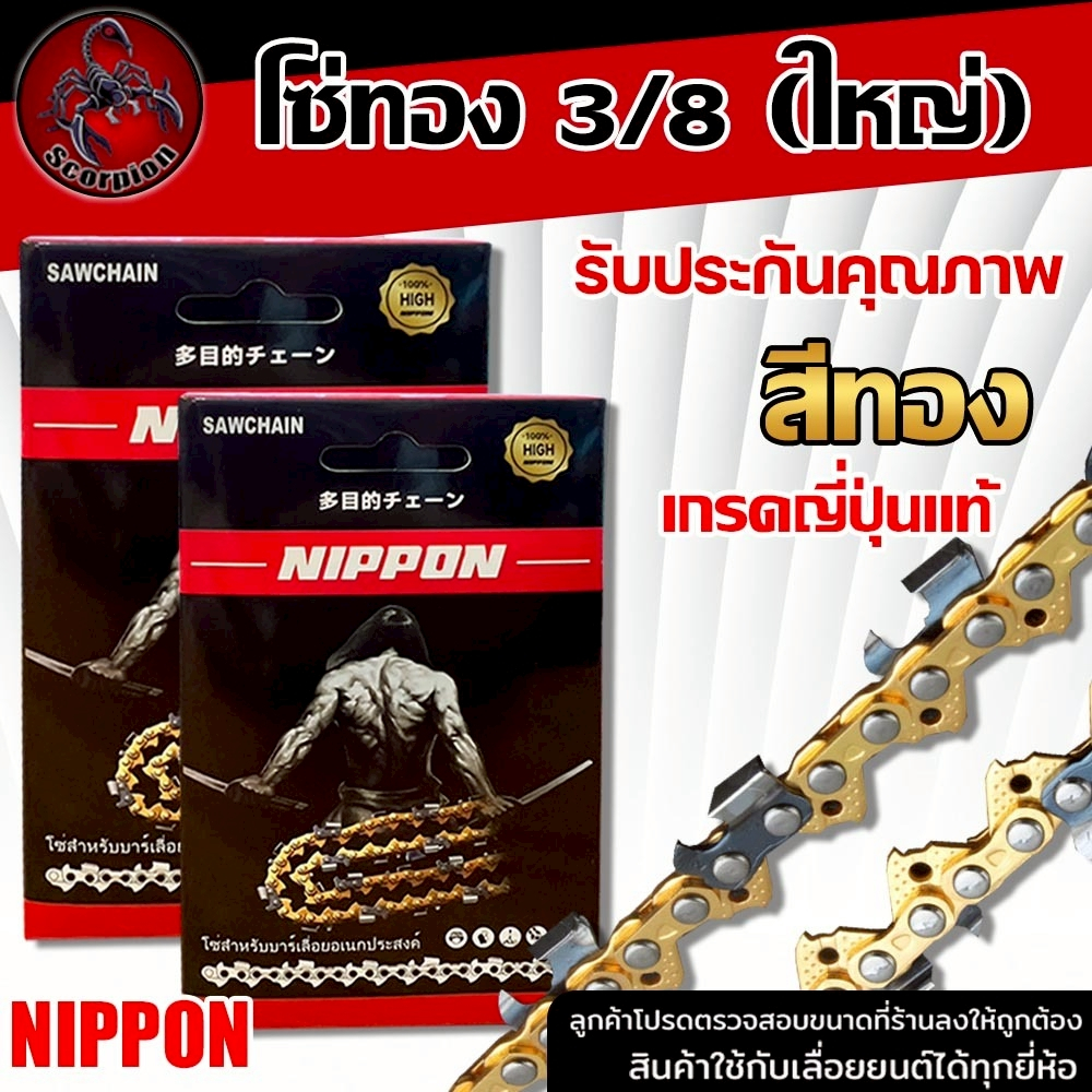 โซ่เลื่อยยนต์ 3/8 ใหญ่ สีทอง NIPPON ขนาด 22 นิ้ว 38 ฟัน สำหรับเลื่อยยนต์