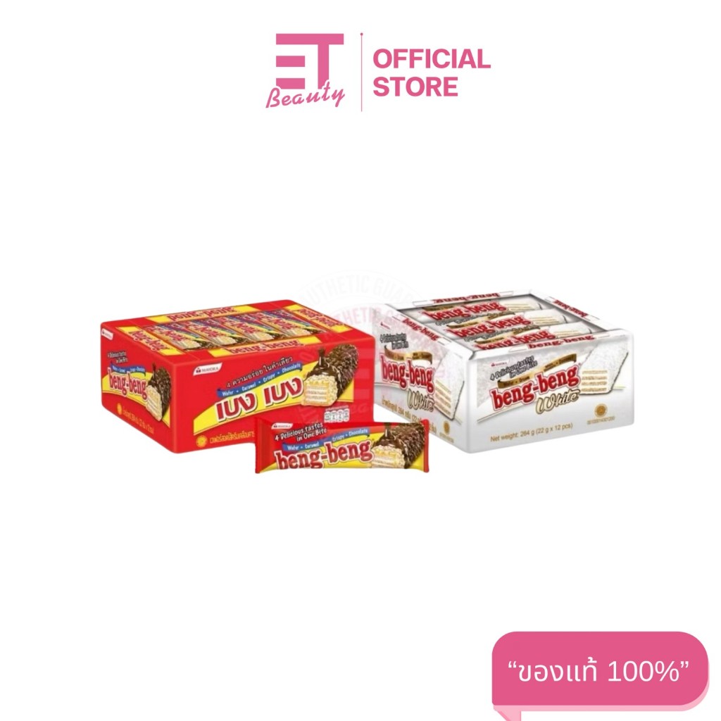 etbeauty [ ยกกล่อง/แพ็ค ] Beng Beng ขนมเวเฟอร์ ช็อคโกแลต  20 กรัม / 95 กรัม