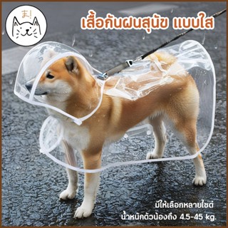 KUMA ま เสื้อกันฝนสุนัข แบบใส คลุมได้ทั้งตัว กันน้ำได้อย่างดี…