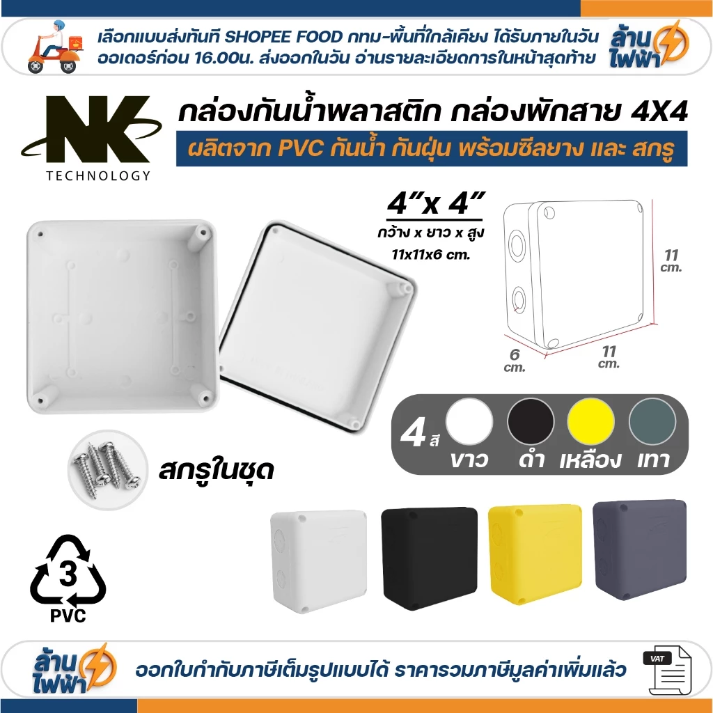 NK กล่องพักสาย Box กันน้ำ 4x4 นิ้ว มีซีลยาง สีขาว เหลือง เทา ดำ กล่องกันน้ำ บ๊อกกันน้ำ บ๊อกพักสาย