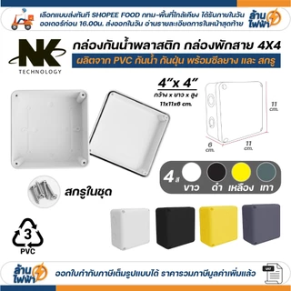 (20ชิ้น/40ชิ้น) NK กล่องพักสาย Box กันน้ำ 4x4 นิ้ว มีซีลยาง สีขาว เหลือง เทา ดำ กล่องกันน้ำ บ๊อกกันน้ำ บ๊อกพักสาย