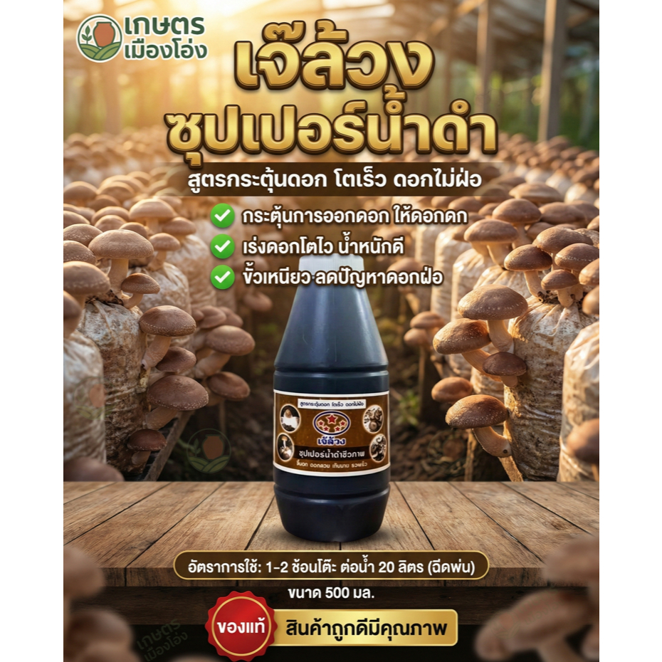 เจ๊ล้วง ซุปเปอร์น้ำดำชีวภาพ 500 มล ฮอร์โมนเห็ด กระตุ้นดอก โตเร็ว ดอกไม่ฝ่อ อัตราการใช้ 1 ฝาต่อน้ำ 5 ลิตร