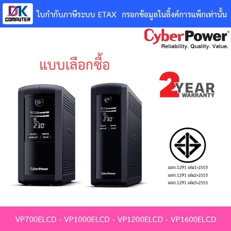 CyberPower เครื่องสำรองไฟฟ้า UPS รุ่น VP700ELCD / VP1000ELCD / VP1200ELCD / VP1600ELCD -แบบเลือกซื้อ