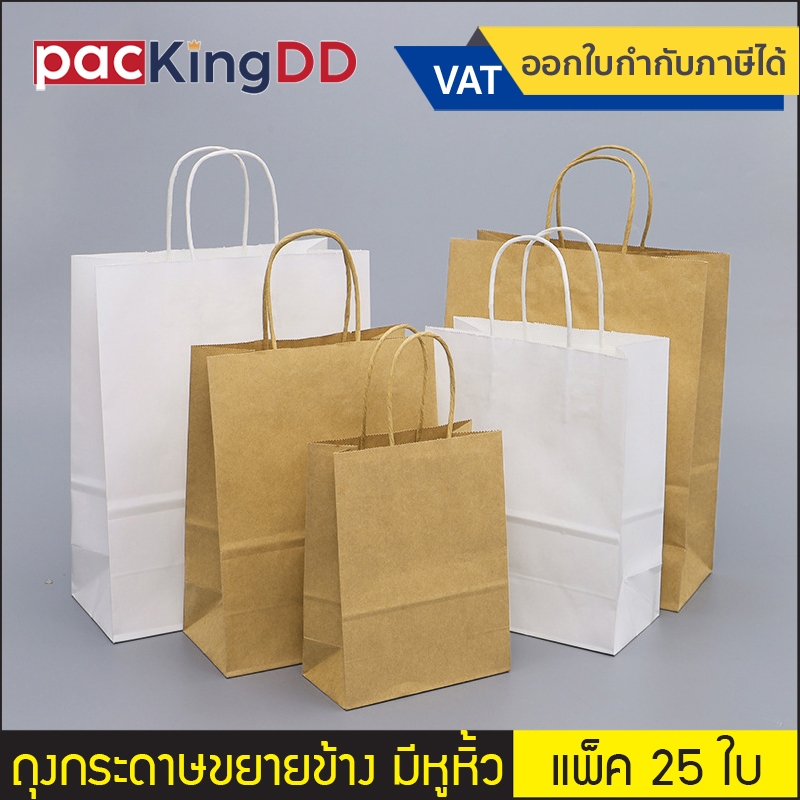 (แพ็ค 25 ใบ) ถุงกระดาษคราฟท์ สีน้ำตาล/สีขาว ขยายด้านข้าง มีหูหิ้วแบบเกลียว #P500 ถุงช้อปปิ้ง สำหรับใส่ของใช้ อาหาร