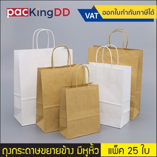 (แพ็ค 25 ใบ) ถุงกระดาษคราฟท์ สีน้ำตาล/สีขาว ขยายด้านข้าง มีห…