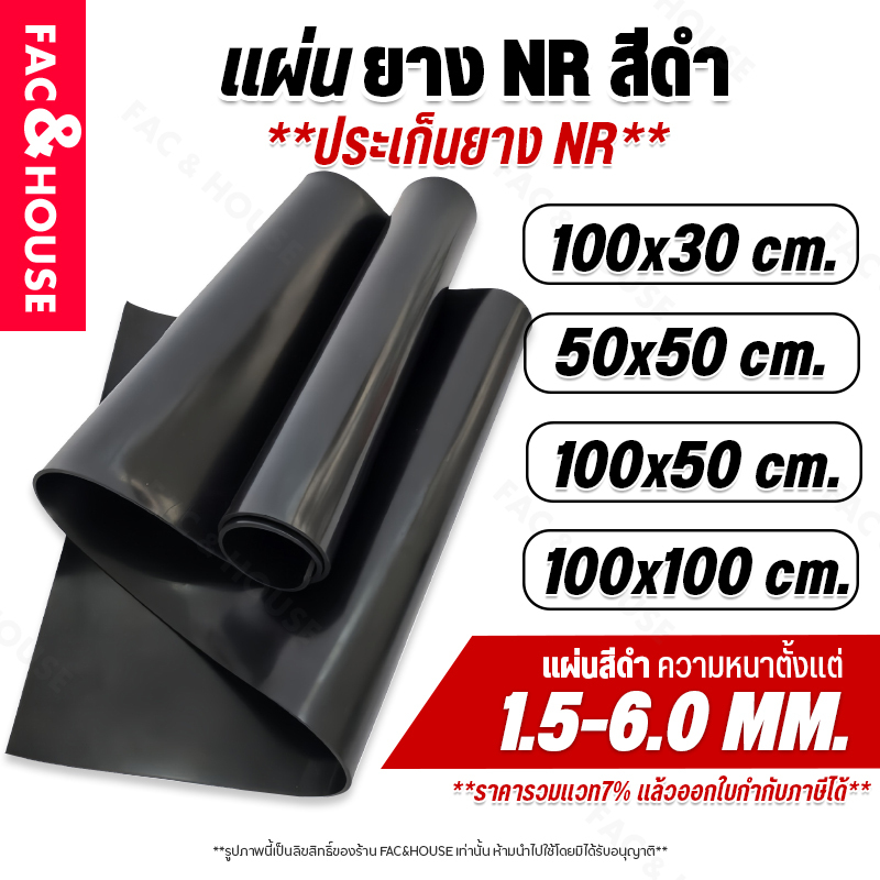 ปะเก็นยาง NR แผ่นปะเก็นยางดำ หนา1.6-6มม. แผ่นยางกันกระแทก แผ่นยางกันน้ำ กันลื่น แผ่นยางรองเครื่อง Rubber Sheet