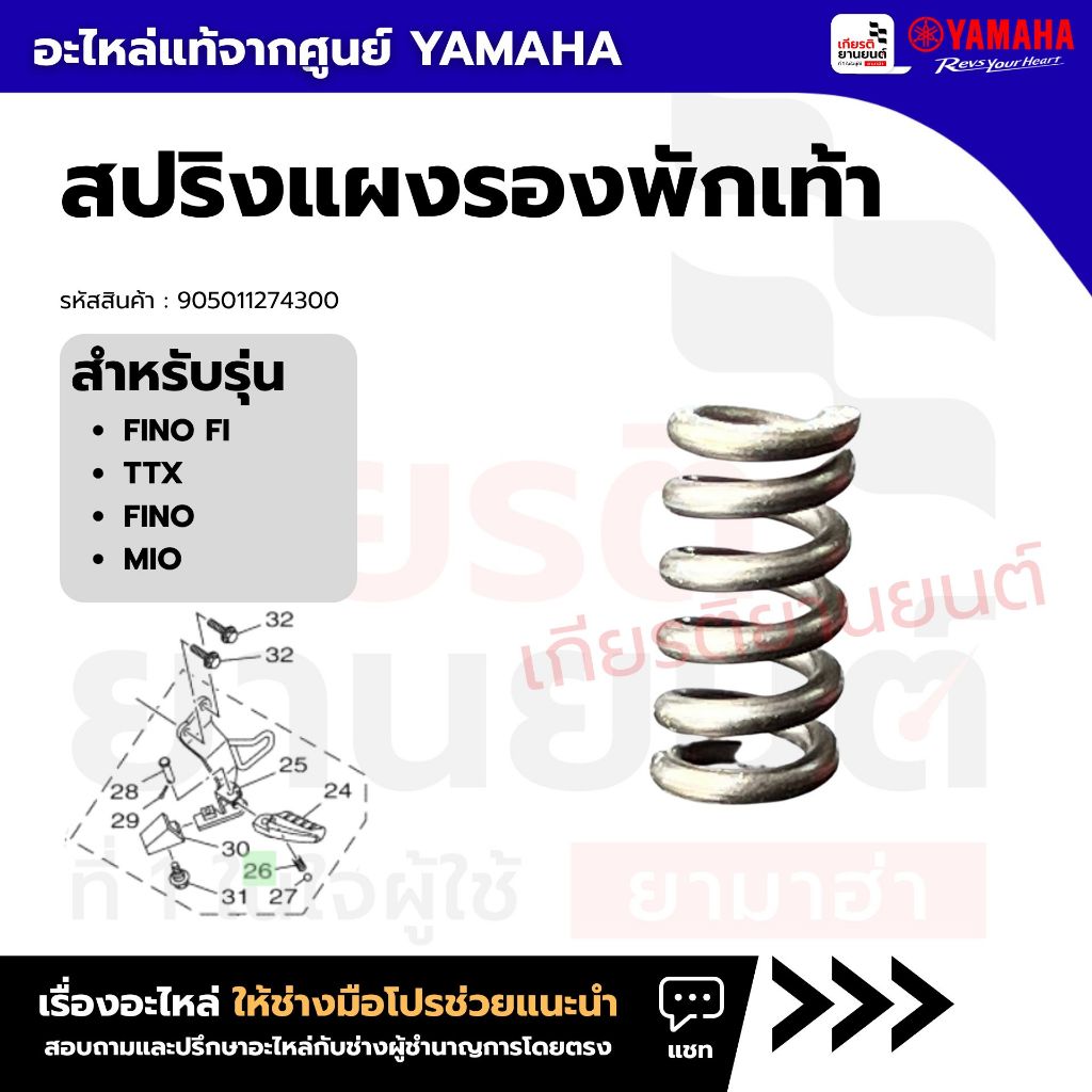 905011274300 :  สปริงแผงรองพักเท้า สำหรับ FINO FI TTX FINO  MIO ของเเท้จากศูยน์ YAMAHA