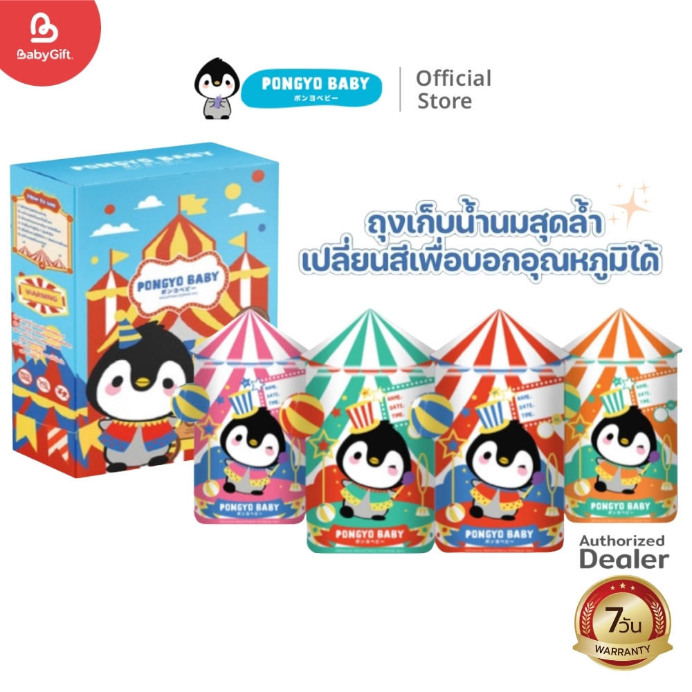 Pongyo Baby  ถุงเก็บน้ำนม ขนาด 5 Oz.