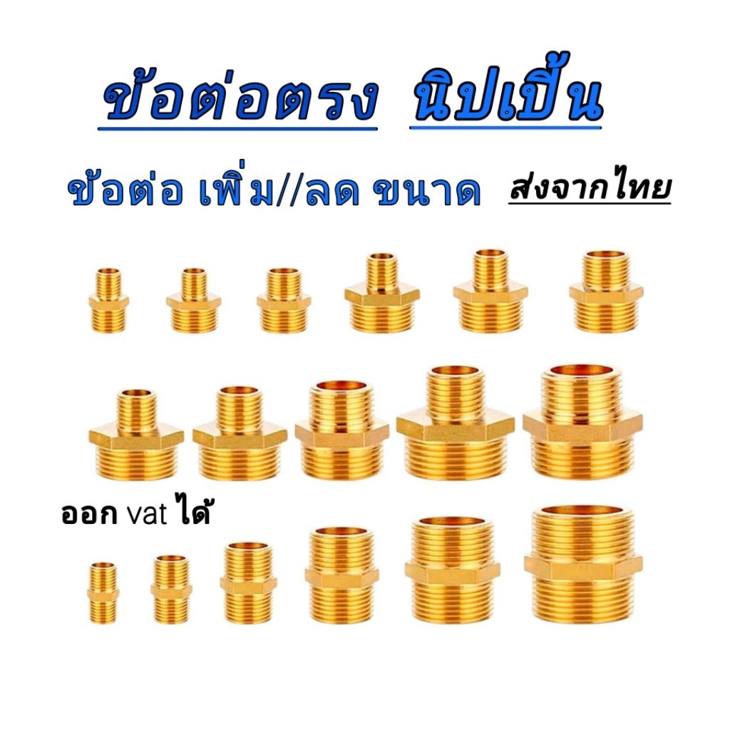 ข้อต่อ ทองเหลือง (นิปเปิ้ล) ข้อต่อเกลียวนอกคู่ สำหรับเชื่อมต่อท่อหลายขนาด ข้อต่อ เพิ่ม/ลด ขนาด ส่งจากไทย