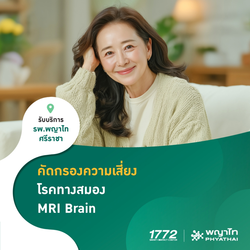 [E-Coupon] พญาไท ศรีราชา - คัดกรองความเสี่ยงโรคทางสมอง (MRI Brain)