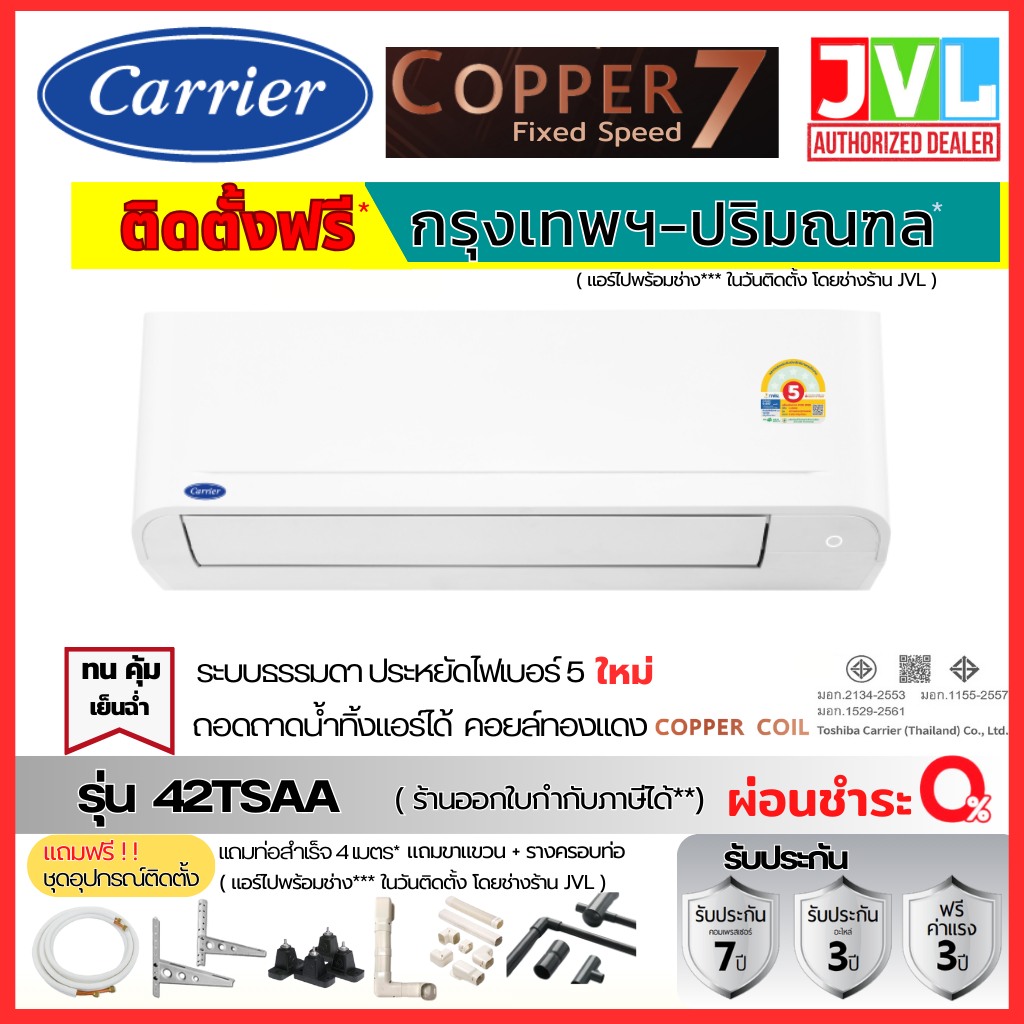 ติดตั้งฟรี* Carrier COPPER 7 แคเรียร์ แอร์รุ่น 42TSAA ระบบธรรมดา เย็น ถอดถาดล้างได้ เฉพาะกทม-ปริมณฑล