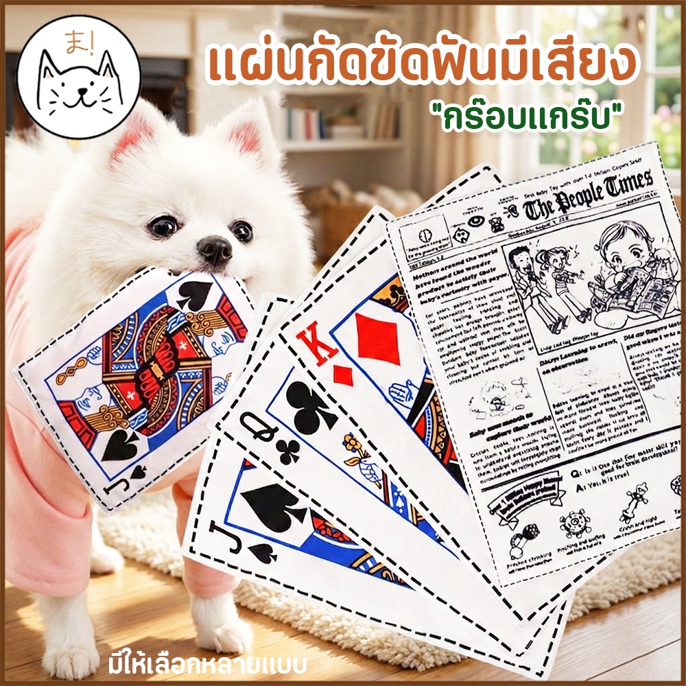 KUMAま แผ่นกัดขัดฟัน สำหรับสุนัข ของเล่นมีเสียง แผ่นขัดฟัน กร๊อบแกร๊บ ของเล่นสุนัข ของเล่นแมว