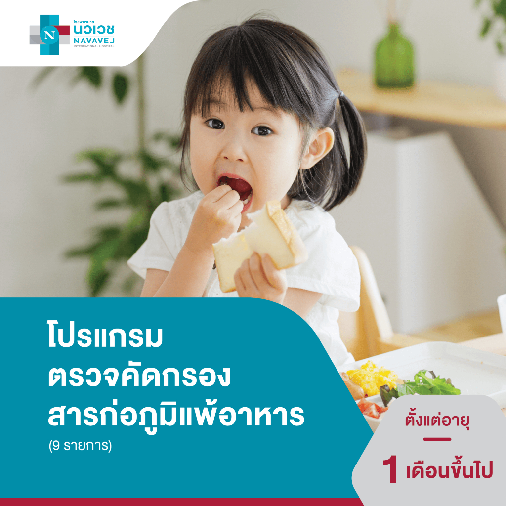 [E-Voucher] โปรแกรมทดสอบสารก่อภูมิแพ้อาหาร (9 รายการ) - โรงพยาบาลนวเวช