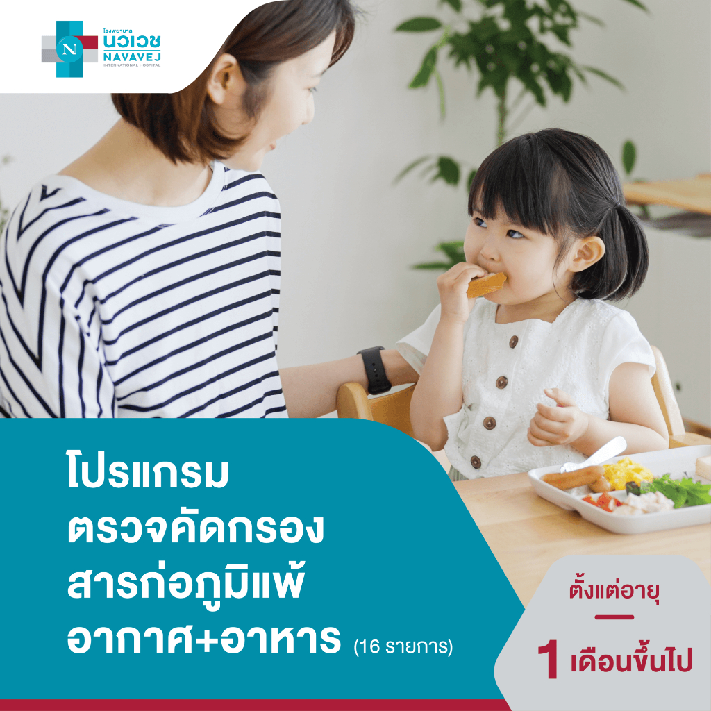 [E-Voucher] โปรแกรมทดสอบสารก่อภูมิแพ้อากาศ+อาหาร (16 รายการ) - โรงพยาบาลนวเวช