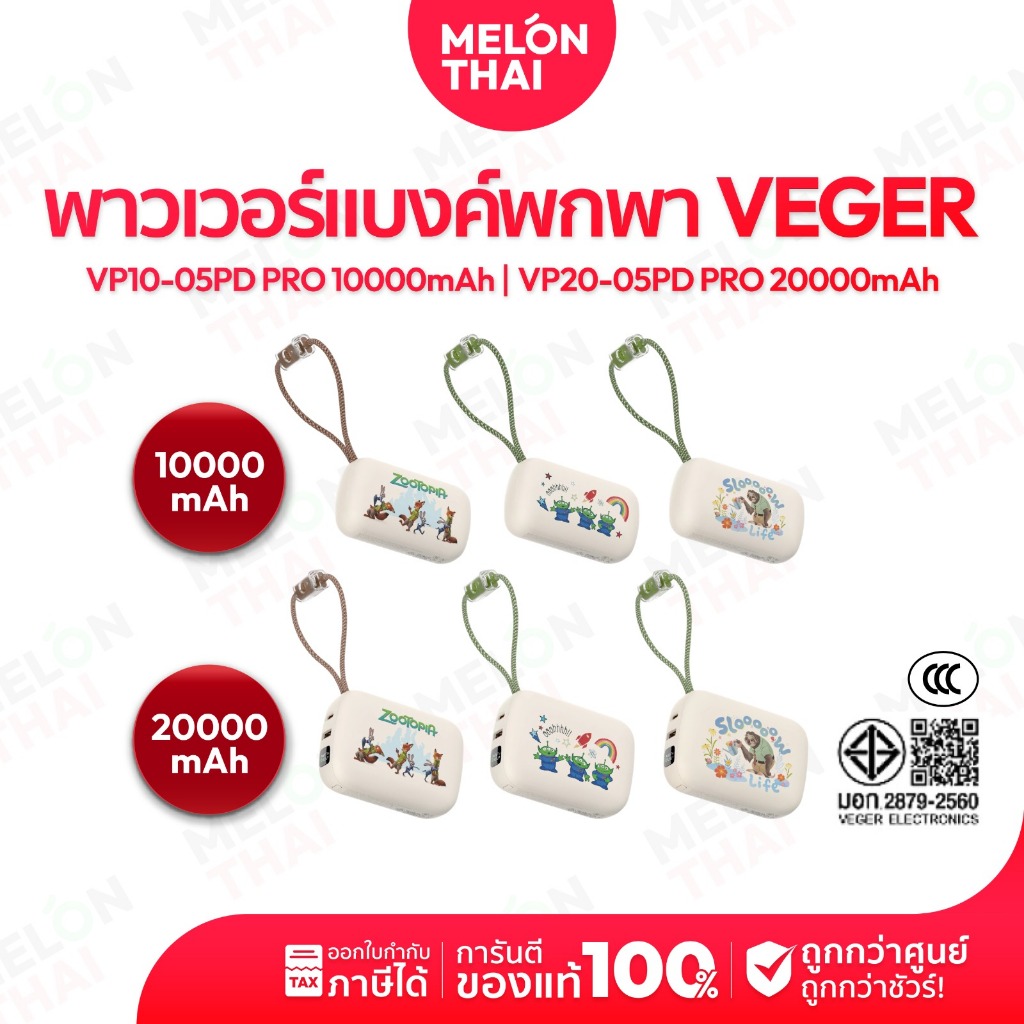 [ ลิขสิทธิ์แท้ มี CCC ] VEGER Powerbank 10000-20000mAh รุ่น VP10-20 / 05PD PRO ประกันศูนย์ 2 ปี | Me