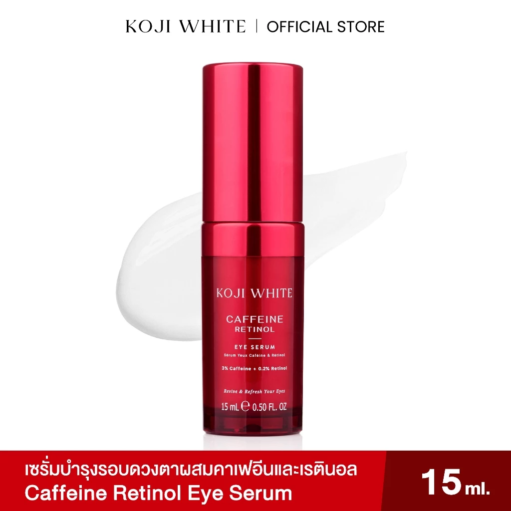 Koji White 3% Caffeine Eye Serum เซรั่มใต้ตา คาเฟอีน 3% + เรตินอล 0.2% ลดความหมองคล้ำ บำรุงผิวรอบดวงตา 15ml