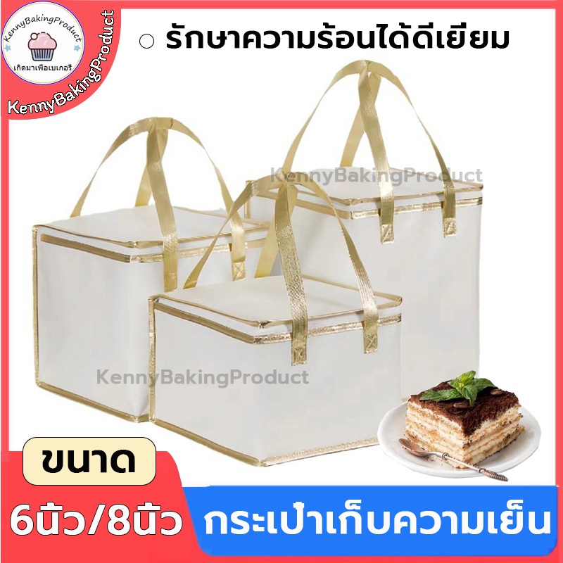 🌈ส่งฟรี🌈  กระเป๋าเก็บความเย็น 6นิ้ว/8นิ้ว กระเป๋าเก็บความร้อน ถุงเก็บความเย็น ถุงเก็บอุณหภูมิ กันน้ำ กันหก พับเก็บได้