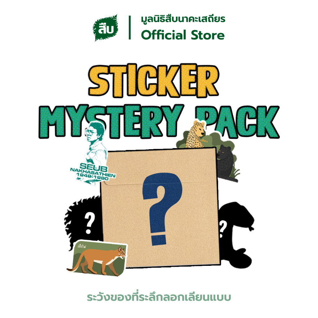 Sticker Mystery Pack | แคมเปญพิเศษสำหรับสายสุ่ม