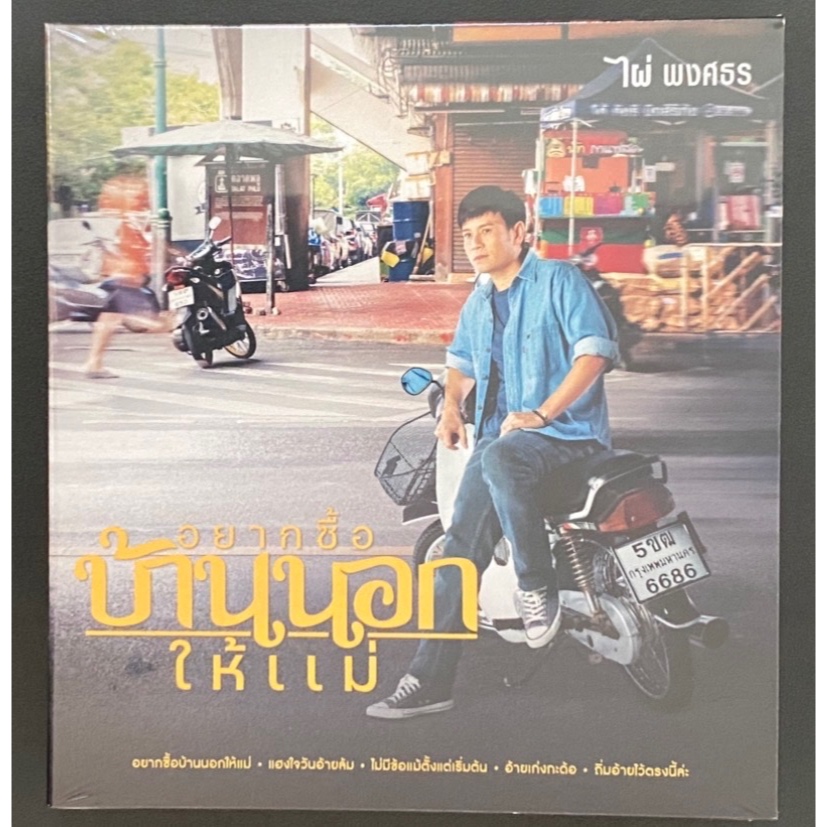 CD ไผ่ พงศธร อัลบั้มอยากซื้อบ้านนอกให้แม่ แผ่นใหม่ (ซีล)