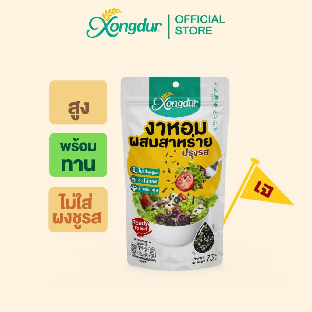 งาหอมปรุงรสผสมสาหร่าย (ขนาด 75 กรัม) Xongdur ซองเดอร์ [205-001]