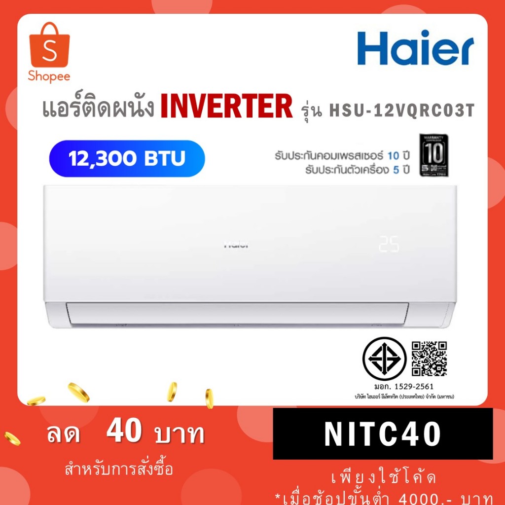 แอร์บ้านติดผนัง เครื่องปรับอากาศ Haier Inverter รุ่น HSU-12VQRC03T (ขนาด 12,300 BTU)